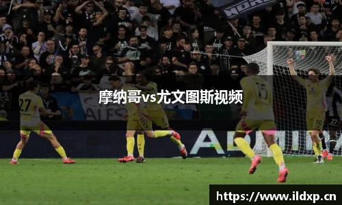 摩纳哥vs尤文图斯视频