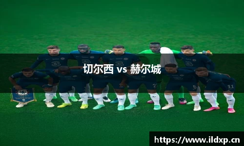 切尔西 vs 赫尔城