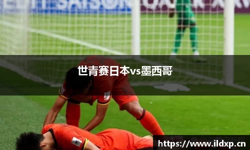 世青赛日本vs墨西哥