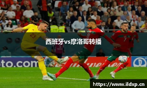 西班牙vs摩洛哥转播