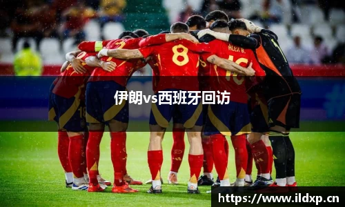 伊朗vs西班牙回访