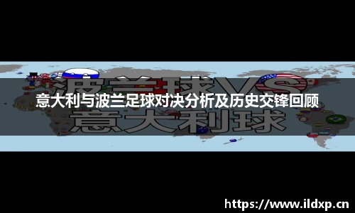 意大利与波兰足球对决分析及历史交锋回顾
