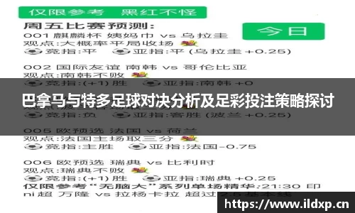 巴拿马与特多足球对决分析及足彩投注策略探讨