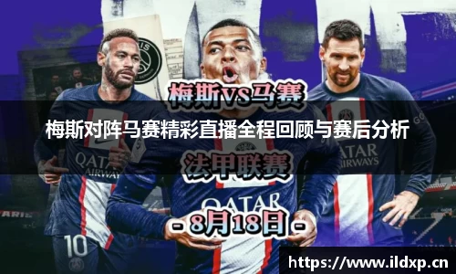 梅斯对阵马赛精彩直播全程回顾与赛后分析