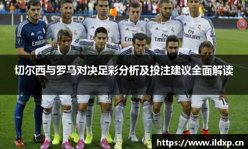 切尔西与罗马对决足彩分析及投注建议全面解读