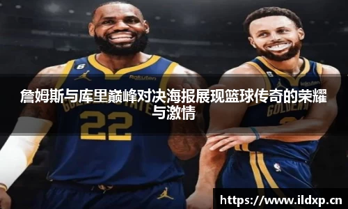 詹姆斯与库里巅峰对决海报展现篮球传奇的荣耀与激情