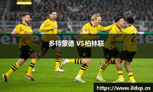 多特蒙德 VS柏林联