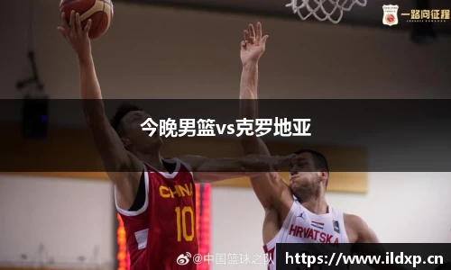 今晚男篮vs克罗地亚