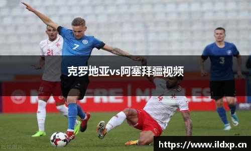 克罗地亚vs阿塞拜疆视频