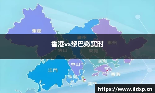 香港vs黎巴嫩实时