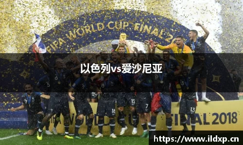 以色列vs爱沙尼亚