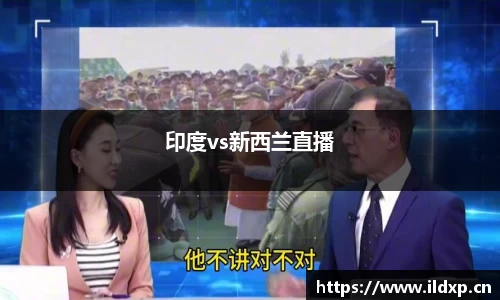 印度vs新西兰直播