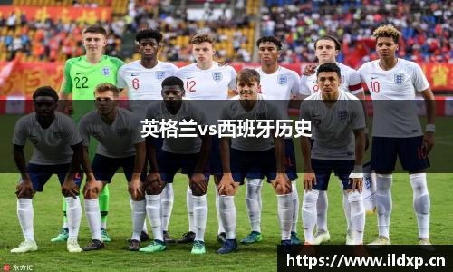 英格兰vs西班牙历史