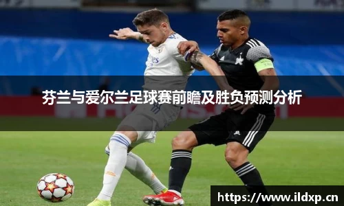 芬兰与爱尔兰足球赛前瞻及胜负预测分析