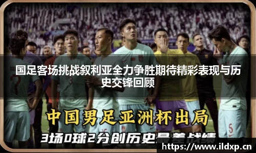 国足客场挑战叙利亚全力争胜期待精彩表现与历史交锋回顾