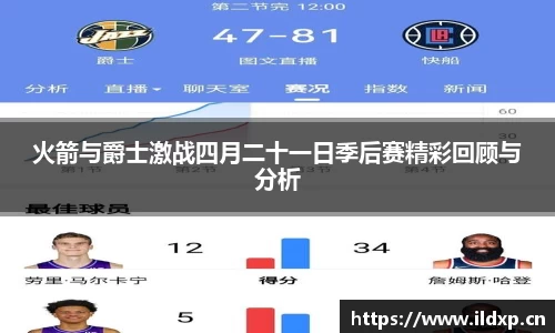 火箭与爵士激战四月二十一日季后赛精彩回顾与分析