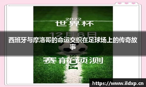 西班牙与摩洛哥的命运交织在足球场上的传奇故事
