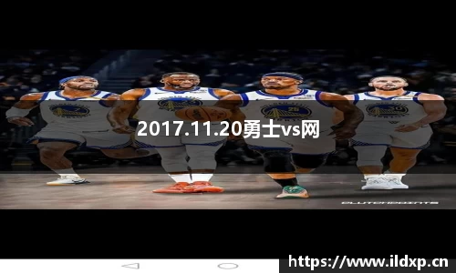 2017.11.20勇士vs网