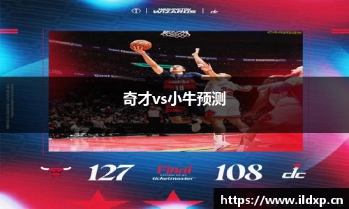 奇才vs小牛预测