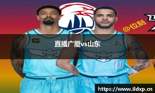 直播广厦vs山东