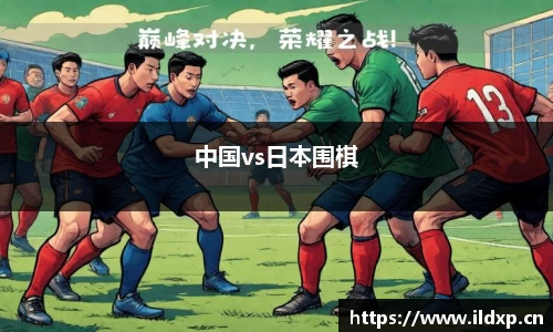 中国vs日本围棋