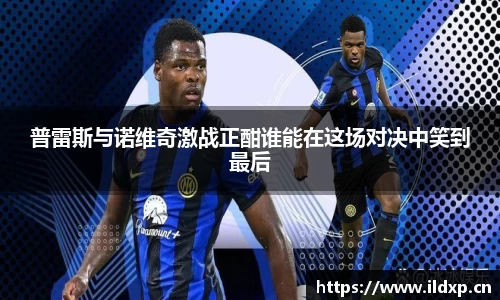 普雷斯与诺维奇激战正酣谁能在这场对决中笑到最后