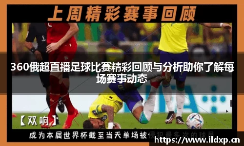 360俄超直播足球比赛精彩回顾与分析助你了解每场赛事动态