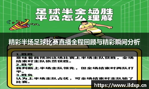 精彩半场足球比赛直播全程回顾与精彩瞬间分析