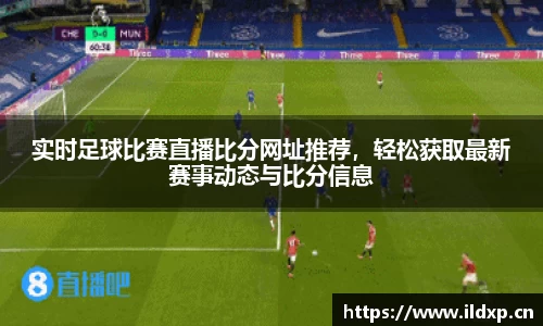 实时足球比赛直播比分网址推荐，轻松获取最新赛事动态与比分信息
