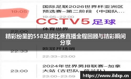 精彩纷呈的558足球比赛直播全程回顾与精彩瞬间分享
