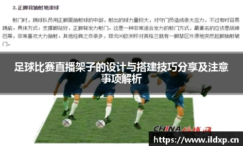 足球比赛直播架子的设计与搭建技巧分享及注意事项解析