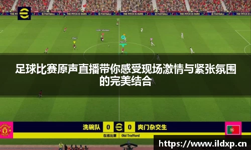 足球比赛原声直播带你感受现场激情与紧张氛围的完美结合