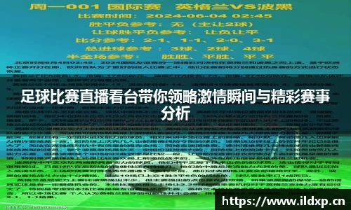 足球比赛直播看台带你领略激情瞬间与精彩赛事分析
