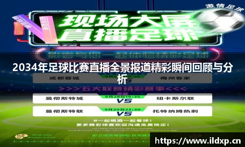 2034年足球比赛直播全景报道精彩瞬间回顾与分析