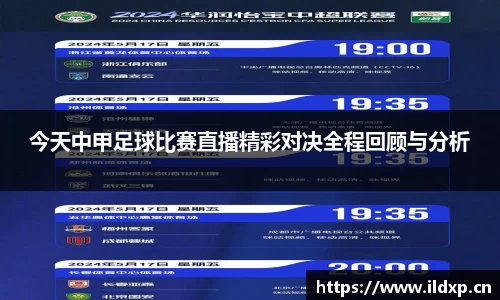 今天中甲足球比赛直播精彩对决全程回顾与分析