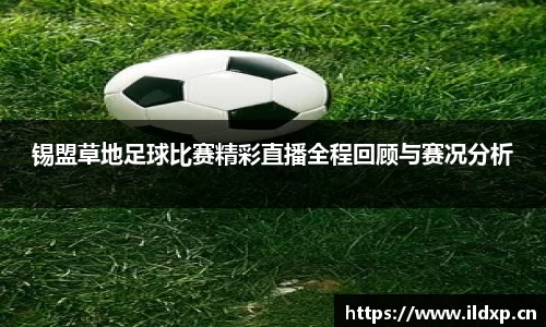 锡盟草地足球比赛精彩直播全程回顾与赛况分析