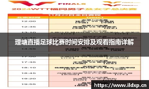 理塘直播足球比赛时间安排及观看指南详解