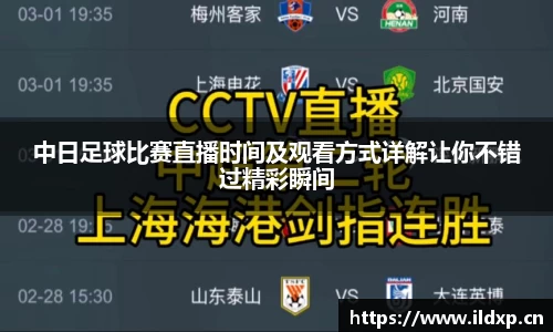 中日足球比赛直播时间及观看方式详解让你不错过精彩瞬间
