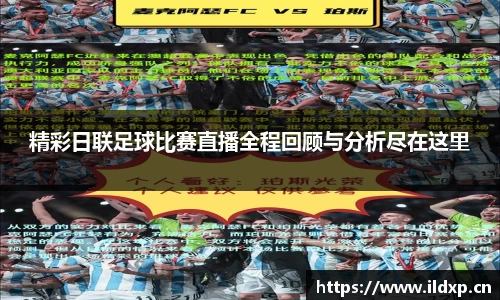 精彩日联足球比赛直播全程回顾与分析尽在这里