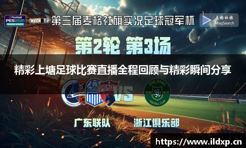 精彩上塘足球比赛直播全程回顾与精彩瞬间分享