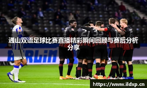 通山双语足球比赛直播精彩瞬间回顾与赛后分析分享