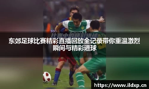 东郊足球比赛精彩直播回放全记录带你重温激烈瞬间与精彩进球