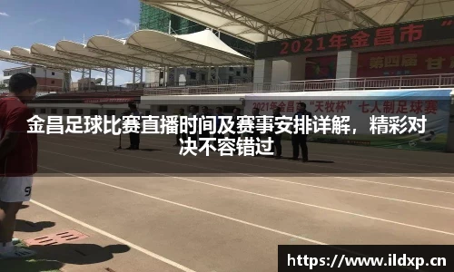 金昌足球比赛直播时间及赛事安排详解，精彩对决不容错过