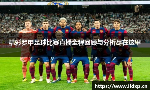 精彩罗甲足球比赛直播全程回顾与分析尽在这里