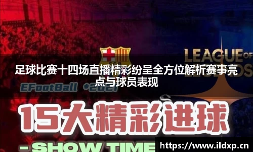 足球比赛十四场直播精彩纷呈全方位解析赛事亮点与球员表现