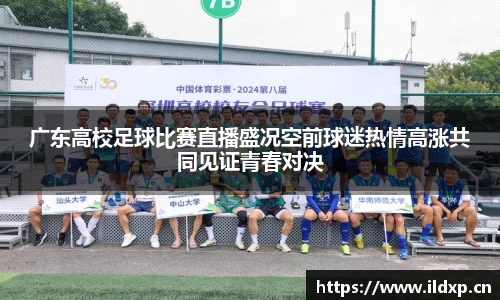 广东高校足球比赛直播盛况空前球迷热情高涨共同见证青春对决