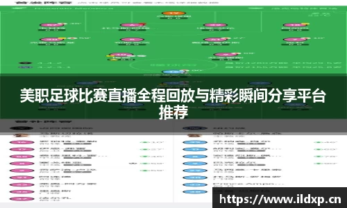美职足球比赛直播全程回放与精彩瞬间分享平台推荐