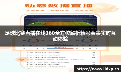 足球比赛直播在线360全方位解析精彩赛事实时互动体验