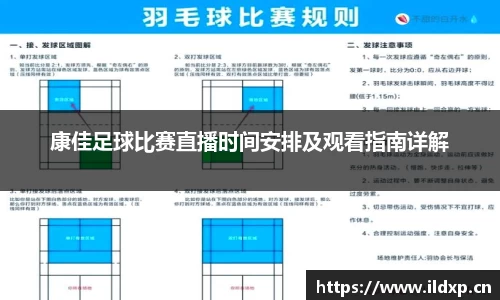 康佳足球比赛直播时间安排及观看指南详解