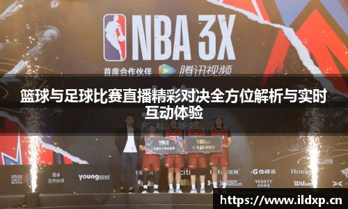 篮球与足球比赛直播精彩对决全方位解析与实时互动体验